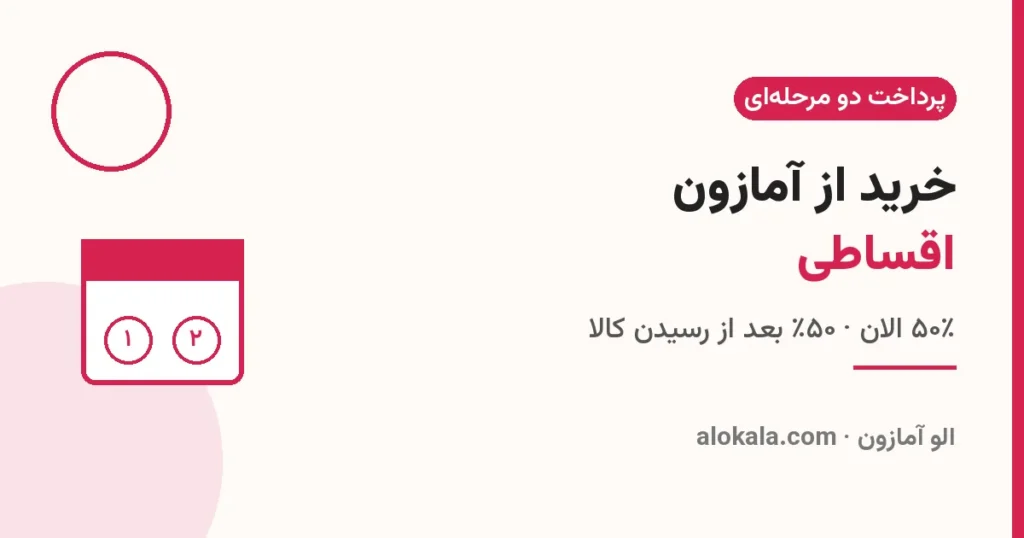 خرید از آمازون اقساطی؛ پرداخت دو مرحلهای از دبی تا ایران | الوکالا