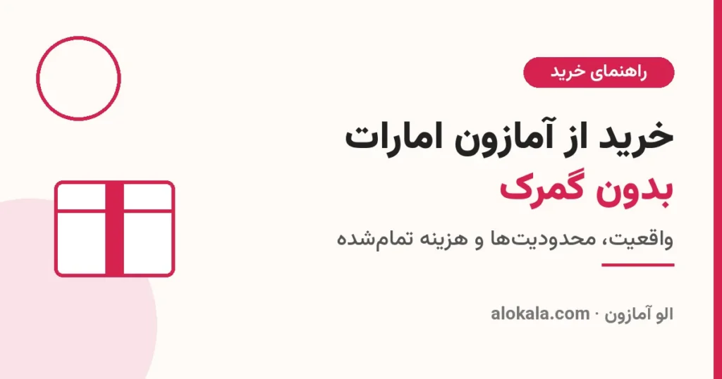 خرید از آمازون امارات بدون گمرک | الوکالا