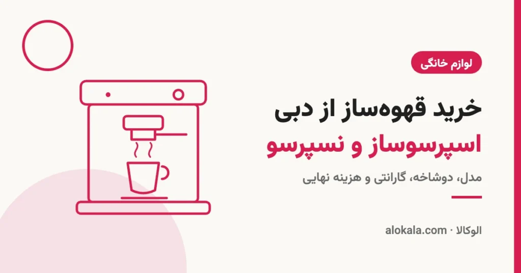 خرید قهوهساز از آمازون و سایتهای معتبر؛ اسپرسوساز، نسپرسو و دلونگی - الوکالا