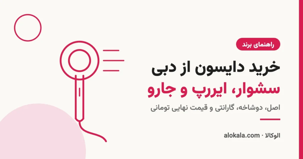 خرید دایسون از آمازون و سایتهای معتبر؛ سشوار، ایررپ و جارو شارژی - الوکالا