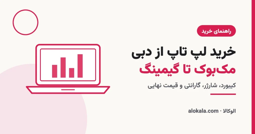 خرید لپ تاپ از دبی؛ راهنمای مدل، کیبورد و گارانتی - الوکالا