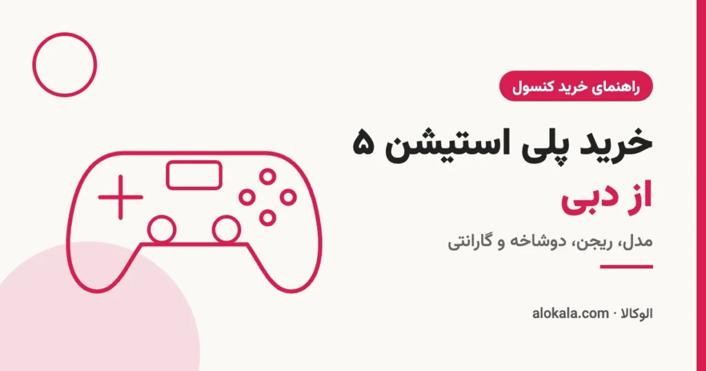 خرید پلی استیشن ۵ از دبی؛ راهنمای مدل، ریجن و گارانتی - الوکالا