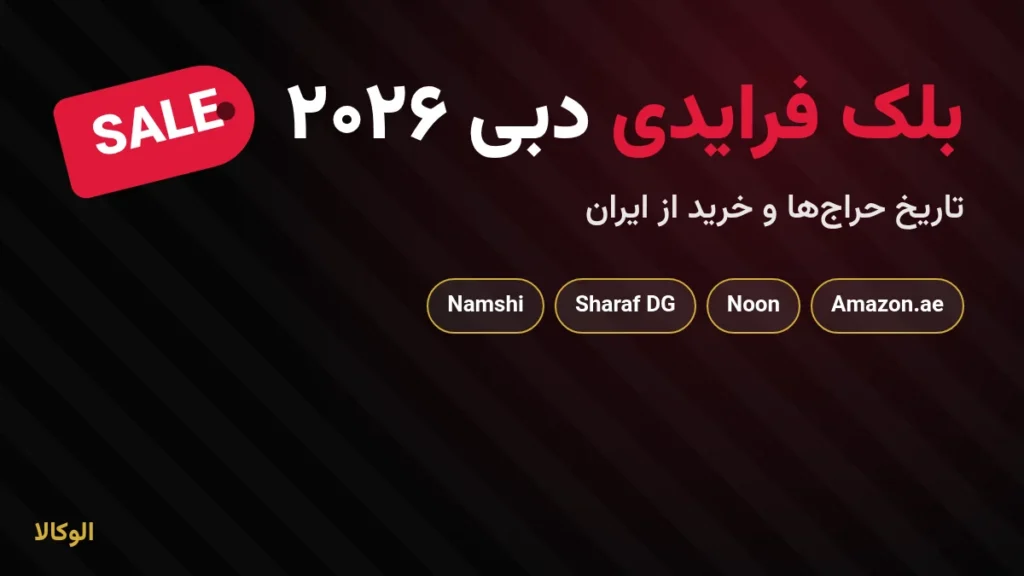 بلک فرایدی دبی ۲۰۲۶؛ تاریخ حراج و خرید از ایران – الوکالا