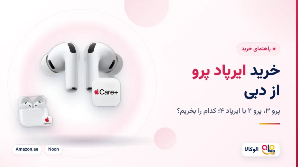 خرید ایرپاد پرو از آمازون و سایتهای معتبر؛ پرو ۳، پرو ۲ یا ایرپاد ۴ – الوکالا