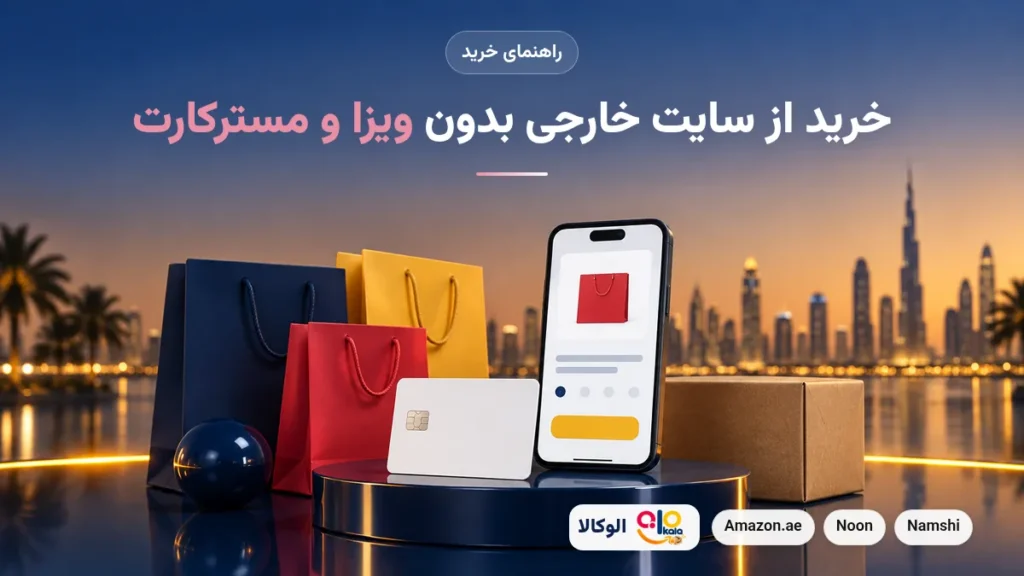 خرید از سایت خارجی بدون ویزا کارت و مسترکارت با الوکالا
