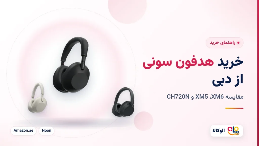 خرید هدفون سونی از آمازون و سایتهای معتبر؛ راهنمای XM5، XM6 و CH720N – الوکالا