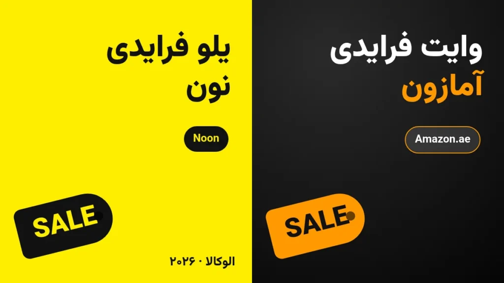 کاور مقاله وایت فرایدی آمازون و یلو فرایدی نون ۲۰۲۶: Amazon.ae، Noon، Sharaf DG – الوکالا